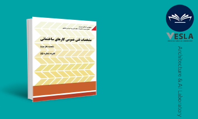 مشخصات فني عمومي ساختماني